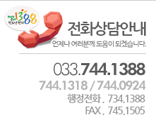 전화상담 033-744-1388