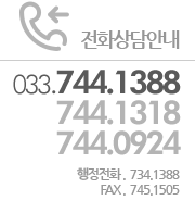 전화상담안내 : 033-744-1388