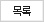 목록