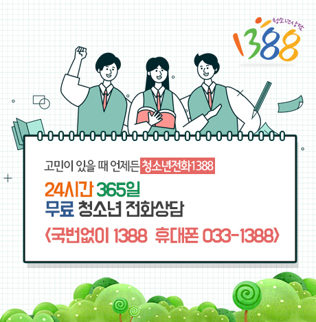 24시간 365일 무료 청소년 전화상담 1388