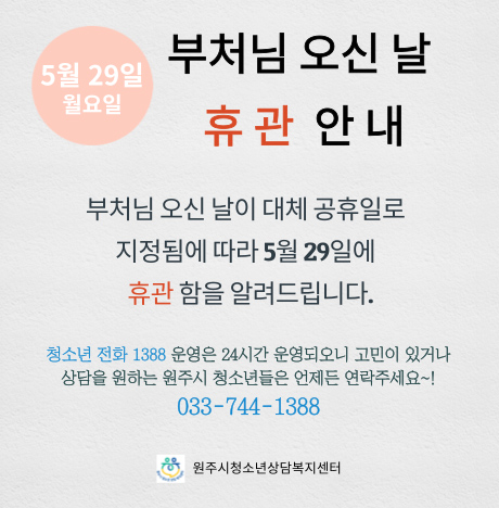 부처님 오신 날 휴관안내